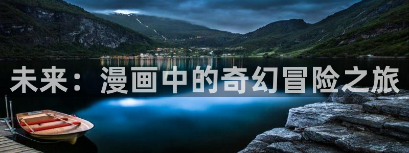 51漫画长人版：未来：漫画中的奇幻冒险之旅