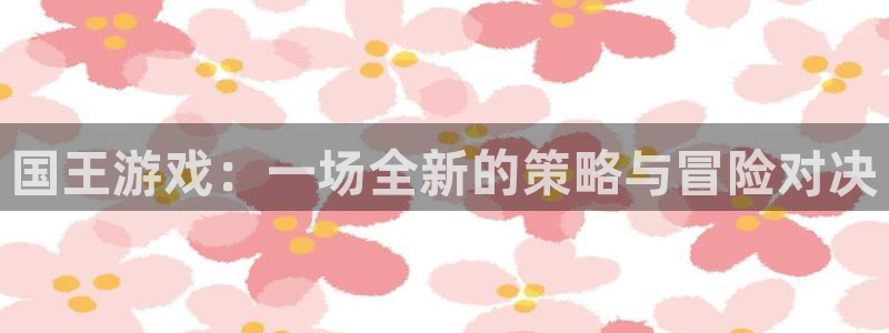 51漫画网站入口免费阅读漫画：国王游戏：一场全新的策略与冒险对决