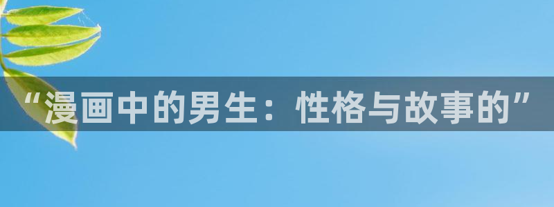 和51漫画类似的：“漫画中的男生：性格与故事的”